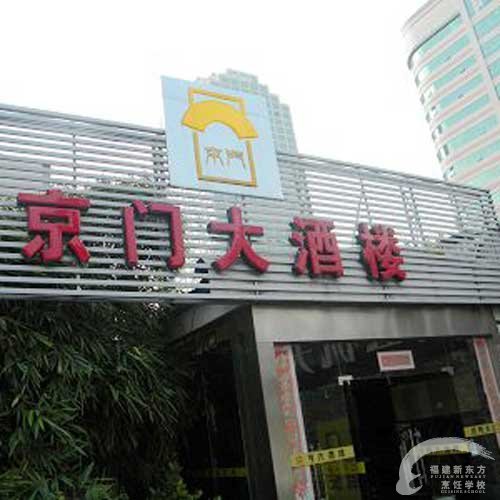 福州酒店招聘_聚春园 福州大饭店招聘简章